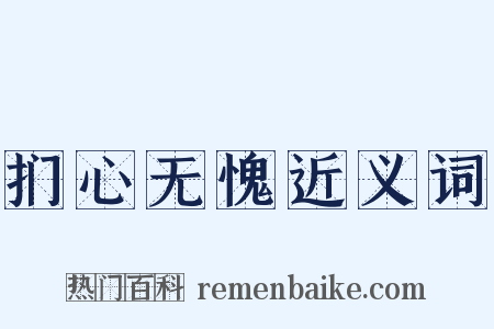 扪心无愧近义词是什么意思的图片